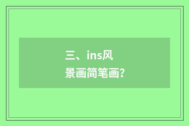 三、ins风景画简笔画?