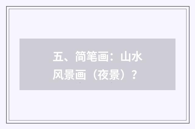 五、简笔画：山水风景画（夜景）？