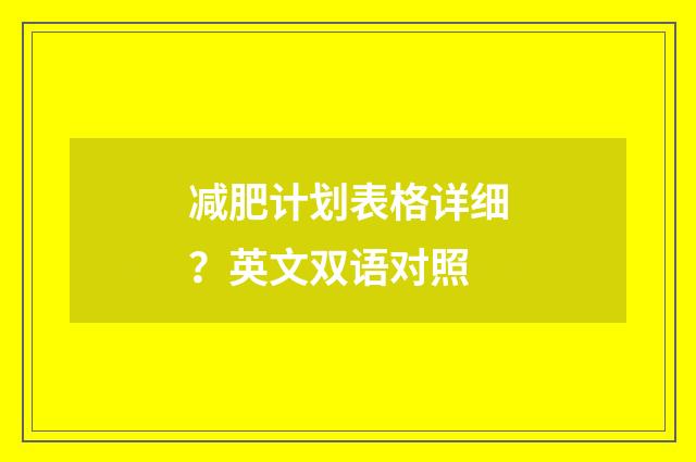 减肥计划表格详细?英文双语对照