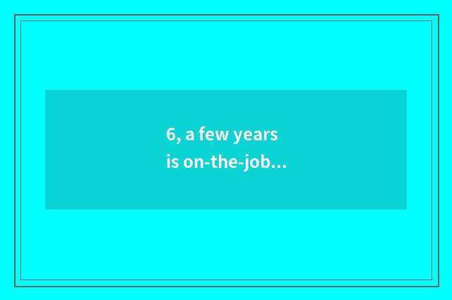 6, a few years is on-the-job doctor on-the-job Master after graduation?