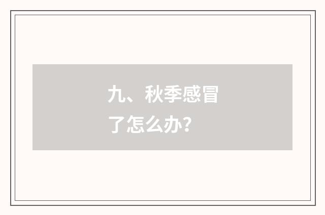 九、秋季感冒了怎么办?