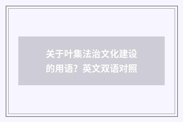 关于叶集法治文化建设的用语？英文双语对照