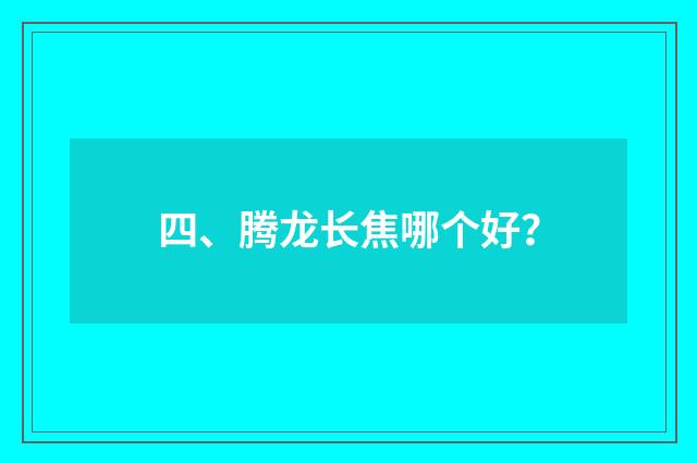 四、腾龙长焦哪个好？