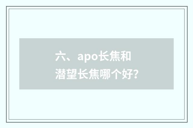 六、apo长焦和潜望长焦哪个好?
