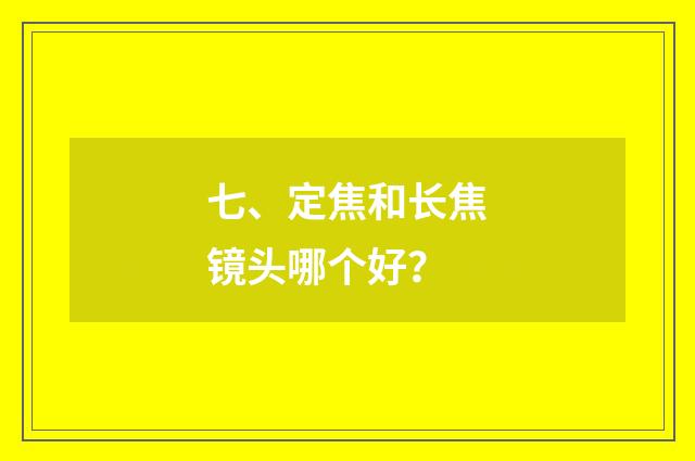 七、定焦和长焦镜头哪个好?