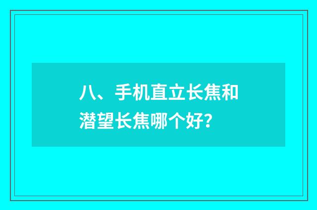 八、手机直立长焦和潜望长焦哪个好？