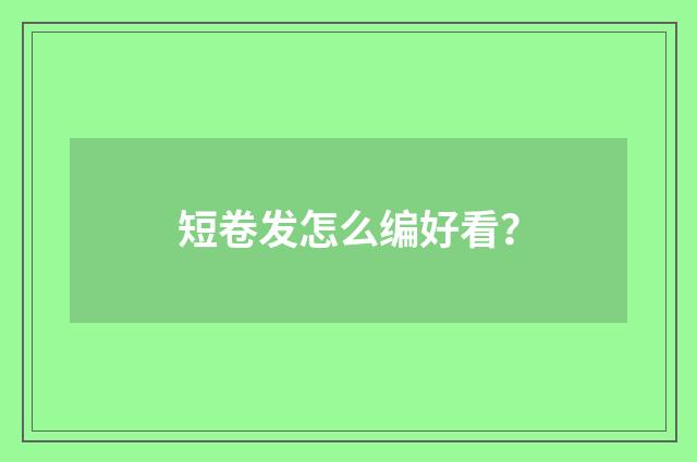 短卷发怎么编好看？