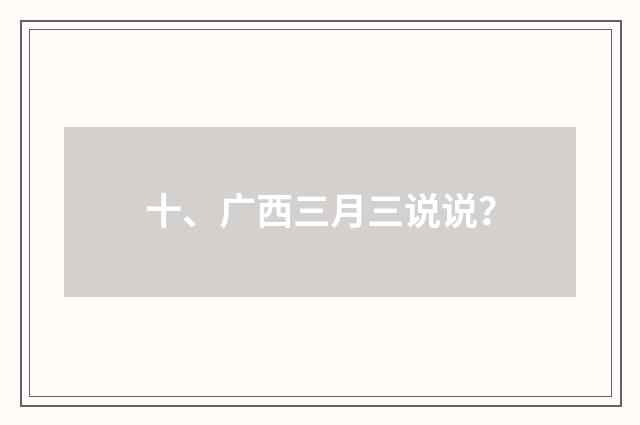 十、广西三月三说说？