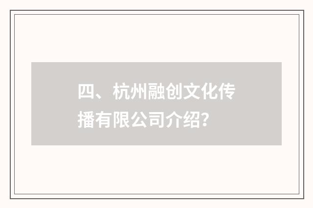 四、杭州融创文化传播有限公司介绍?