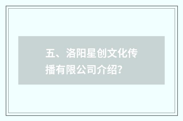 五、洛阳星创文化传播有限公司介绍？