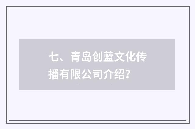 七、青岛创蓝文化传播有限公司介绍?