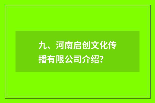 九、河南启创文化传播有限公司介绍?