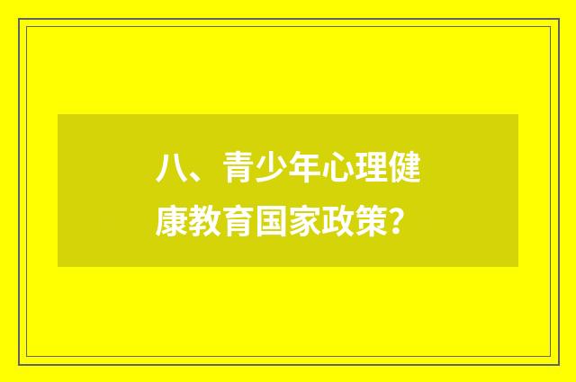 八、青少年心理健康教育国家政策？