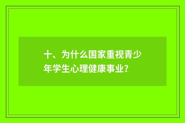十、为什么国家重视青少年学生心理健康事业?