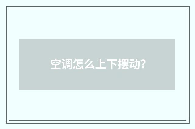 空调怎么上下摆动？