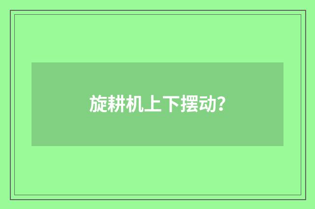 旋耕机上下摆动？