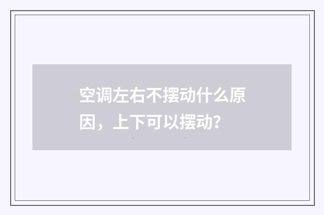 空调左右不摆动什么原因,上下可以摆动?