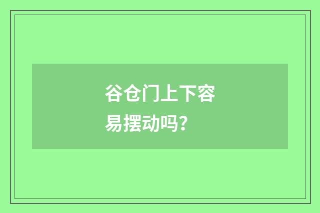 谷仓门上下容易摆动吗?
