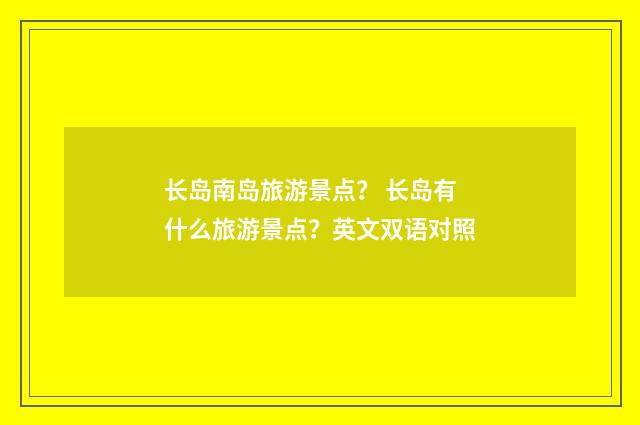长岛南岛旅游景点？ 长岛有什么旅游景点？英文双语对照
