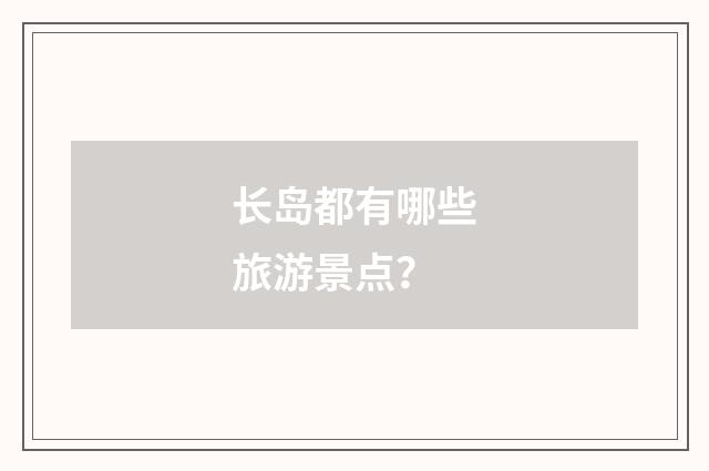 长岛都有哪些旅游景点？
