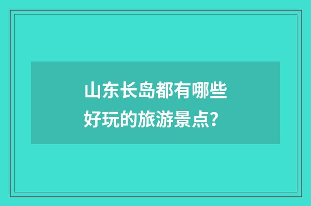 山东长岛都有哪些好玩的旅游景点?