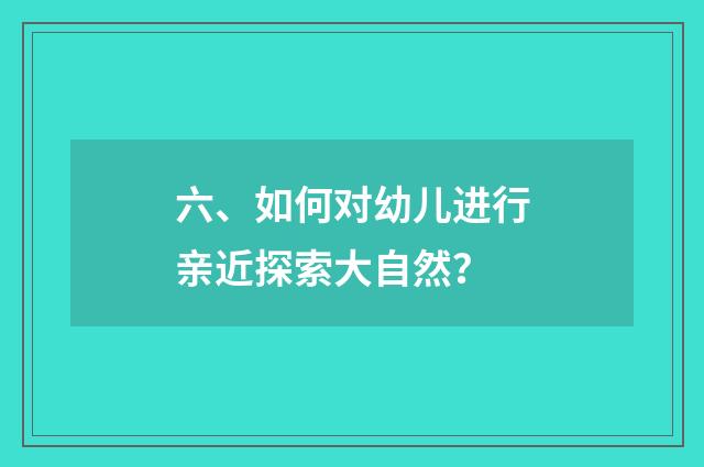 六、如何对幼儿进行亲近探索大自然？