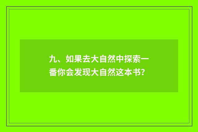 九、如果去大自然中探索一番你会发现大自然这本书？