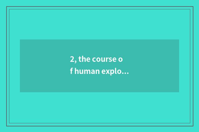 2, the course of human exploration nature?