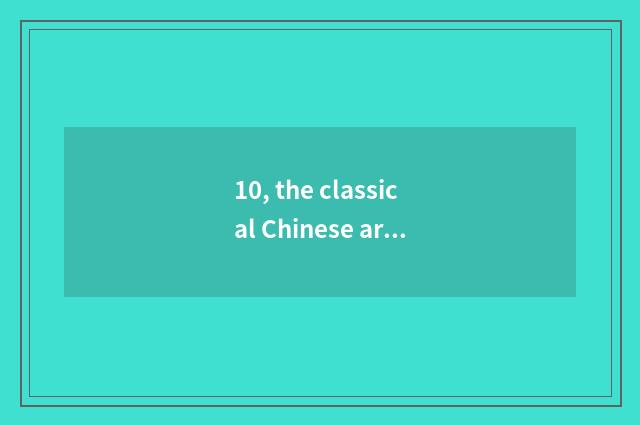 10, the classical Chinese article that behaves the ancients exploration to natur