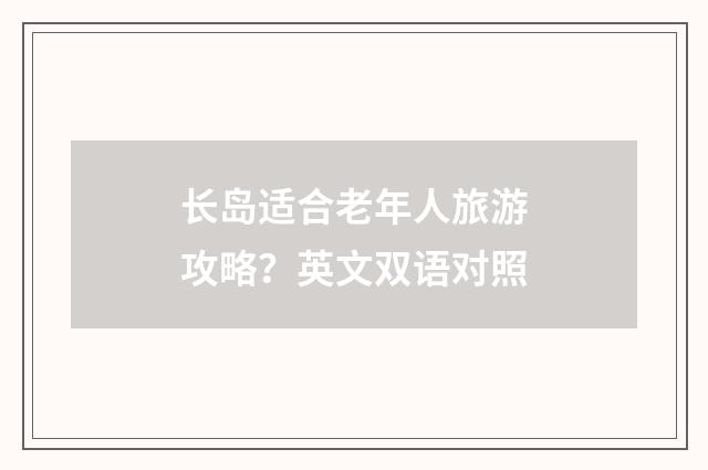 长岛适合老年人旅游攻略？英文双语对照