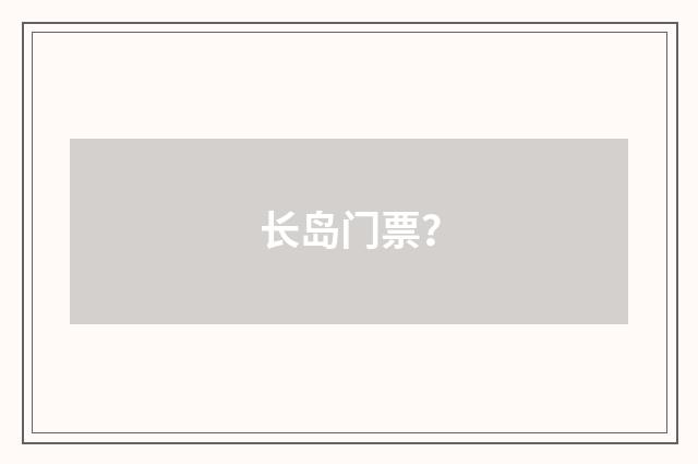 长岛门票?