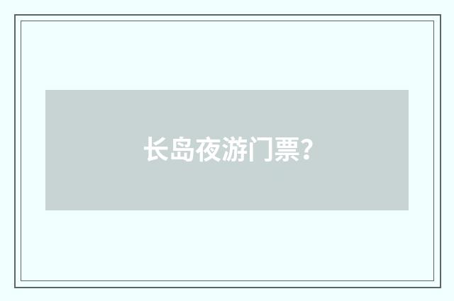 长岛夜游门票?