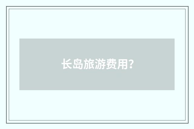 长岛旅游费用？