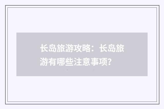长岛旅游攻略:长岛旅游有哪些注意事项?