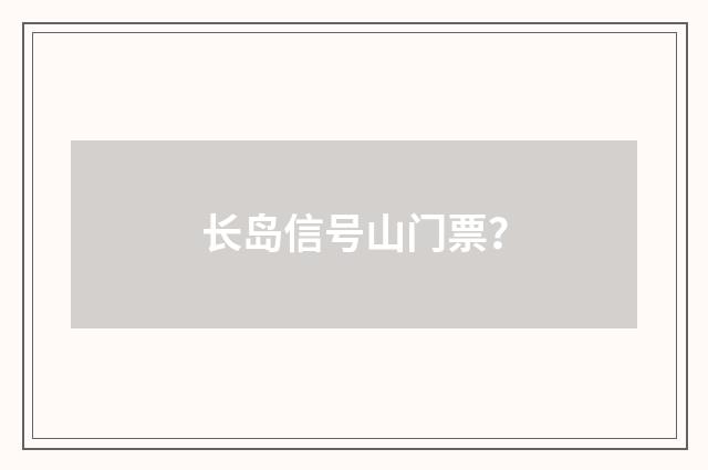 长岛信号山门票?