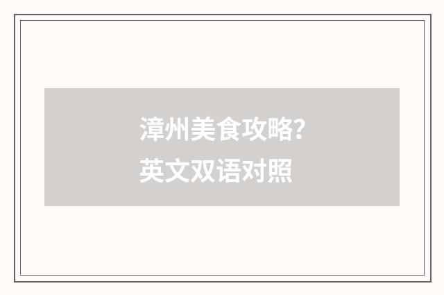漳州美食攻略?英文双语对照