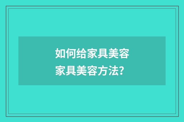 如何给家具美容家具美容方法?