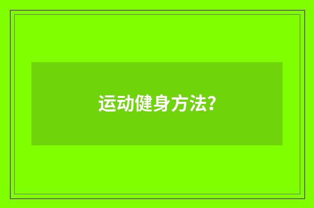 运动健身方法?