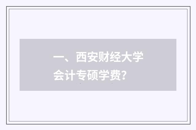 一、西安财经大学会计专硕学费?