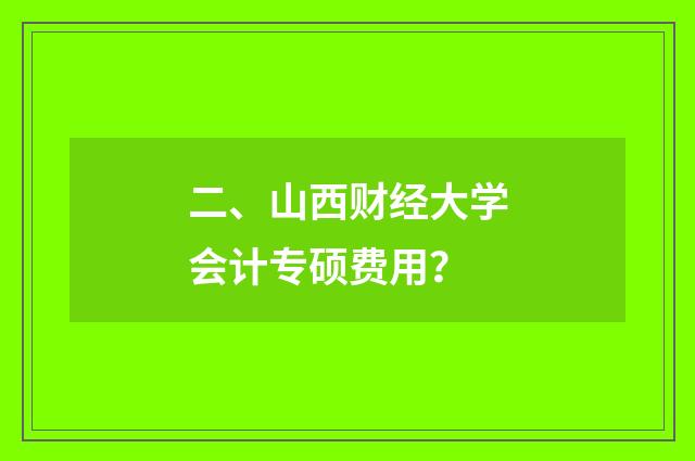 二、山西财经大学会计专硕费用?