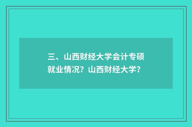 三、山西财经大学会计专硕就业情况?山西财经大学?
