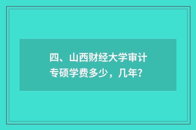 四、山西财经大学审计专硕学费多少,几年?