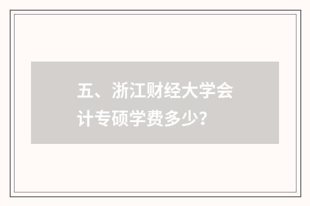 五、浙江财经大学会计专硕学费多少?