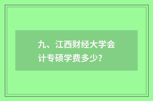 九、江西财经大学会计专硕学费多少？