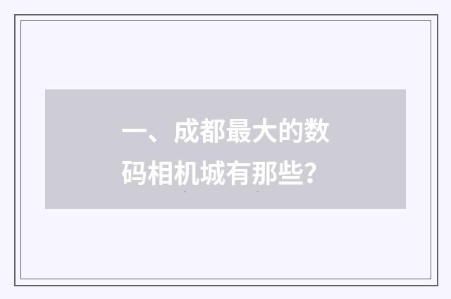 一、成都最大的数码相机城有那些?
