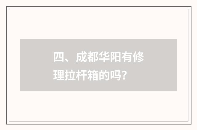 四、成都华阳有修理拉杆箱的吗？