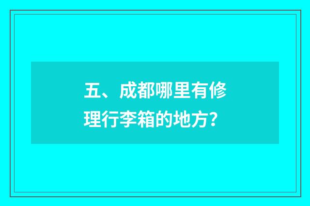 五、成都哪里有修理行李箱的地方?
