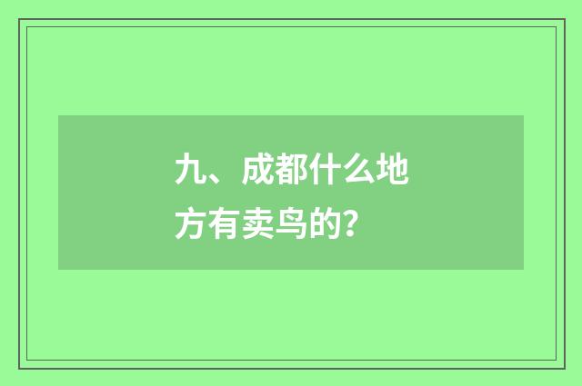九、成都什么地方有卖鸟的?