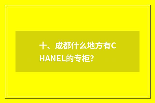 十、成都什么地方有CHANEL的专柜？