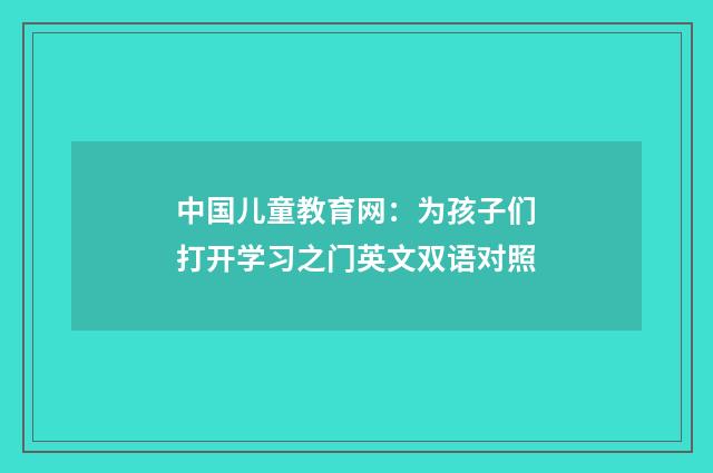 中国儿童教育网：为孩子们打开学习之门英文双语对照
